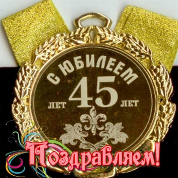 С юбилеем 45 лет мужчине