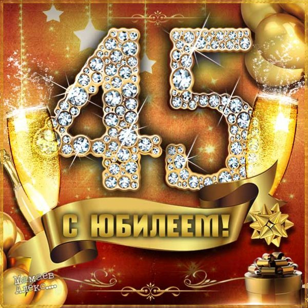 С днём рождения мужчине 45