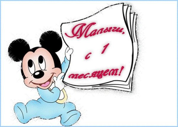 Поздравление с 1 месяцем