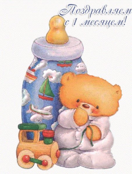 С первым месяцем мальчика