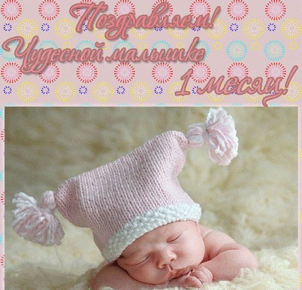 Поздравление с 1 месяцем