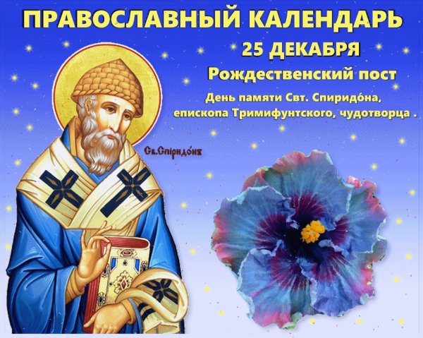 День Святого Спиридона Тримифунтского 25 декабря