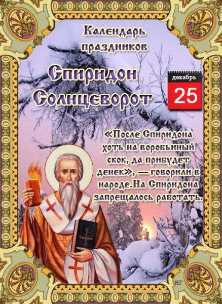 Спиридон Солнцеворот праздник