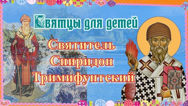 25 Декабря праздник Спиридона Тримифунтского