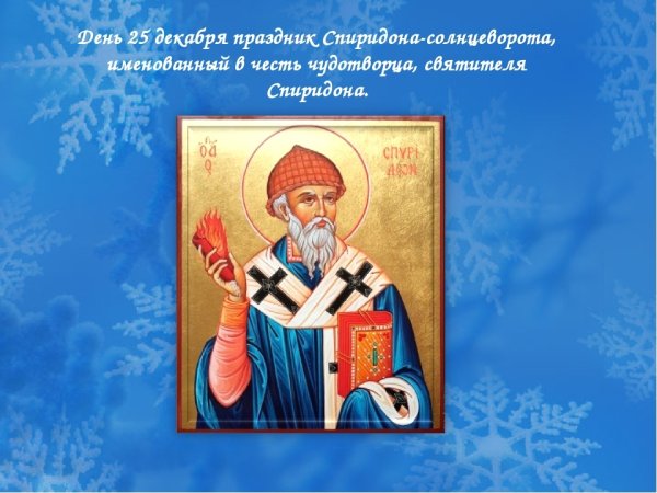 25 Декабря день Спиридона Тримифунтского