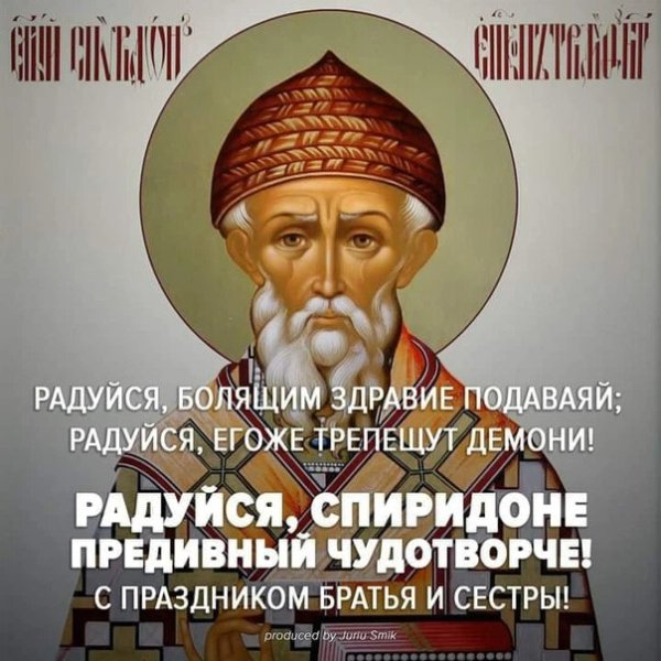 С праздником св Спиридона Тримифунтского