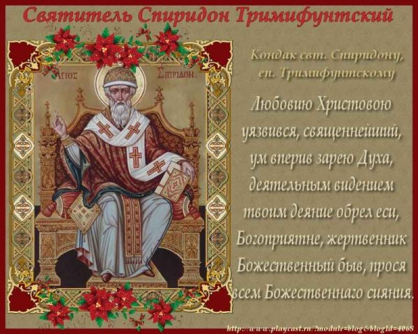 Святитель Спиридон Тримифунтский Чудотворец с праздником