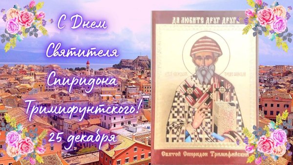 Святитель Спиридон Тримифунтский моли Бога о нас