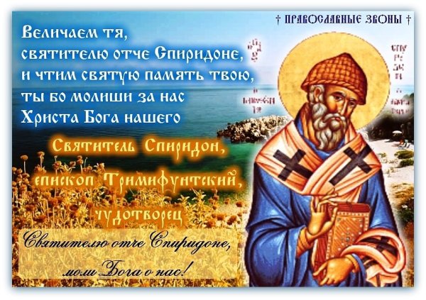 25 Декабря Спиридона Тримифунтского