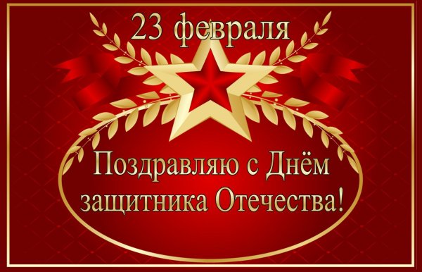 С 23 февраля