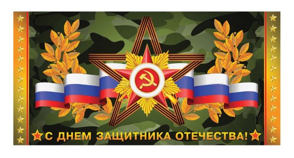 Нель защитника Отечества