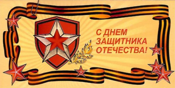 Поздравления с 23 февраля