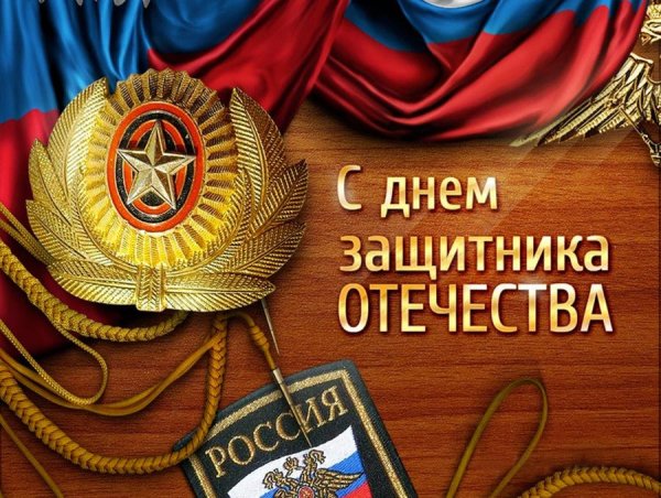 Поздравления с 23 февраля мужчинам