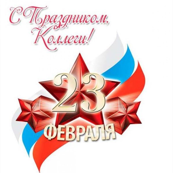 С 23 февраля