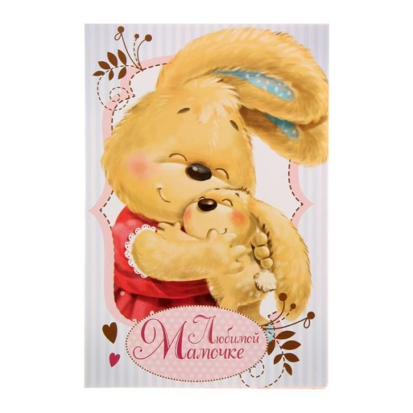 Открытка любимой маме