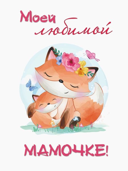 Любимой маме