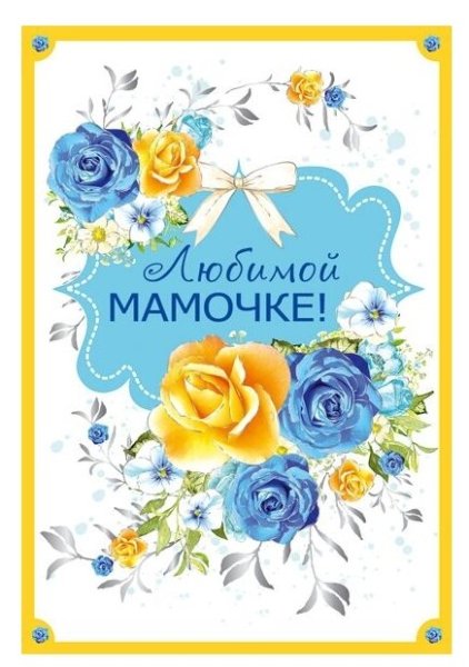 Любимой мамочке