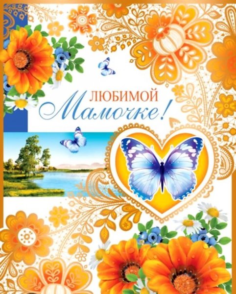 Любимой мамочке