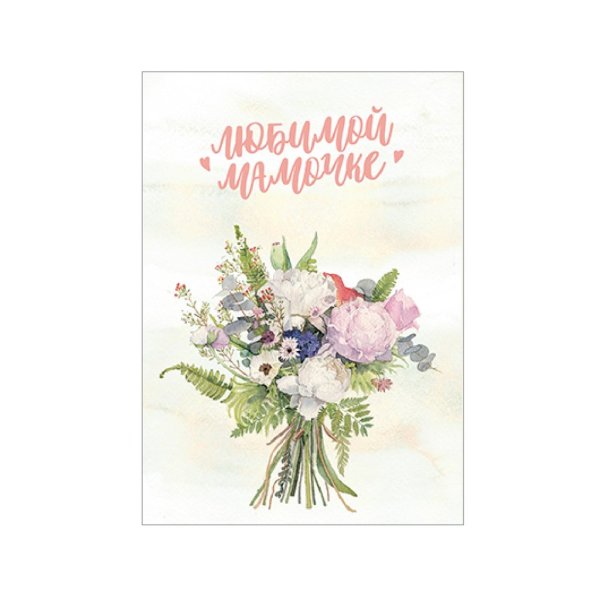Открытка "любимой мамочке!"