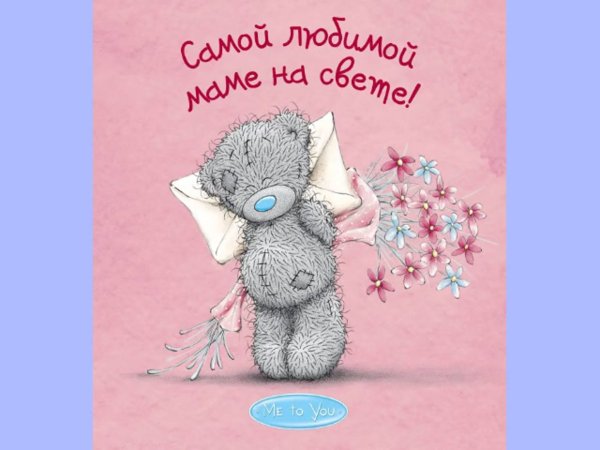 Самой любимой маме на свете