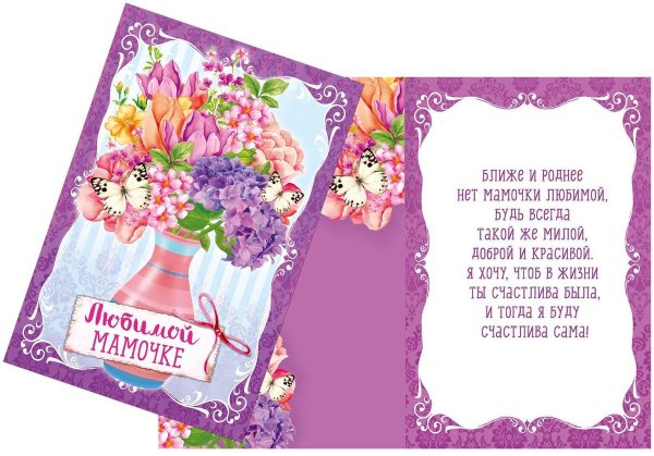 Открытка любимая мама