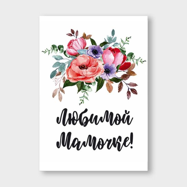 Открытка любимой маме