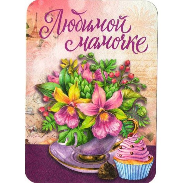 Любимой маме