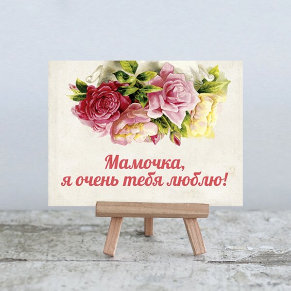 Открытка для мамы