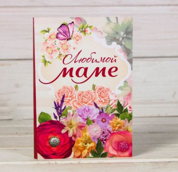 Любимой маме