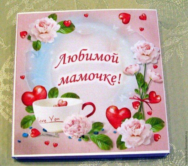 Любимой маме