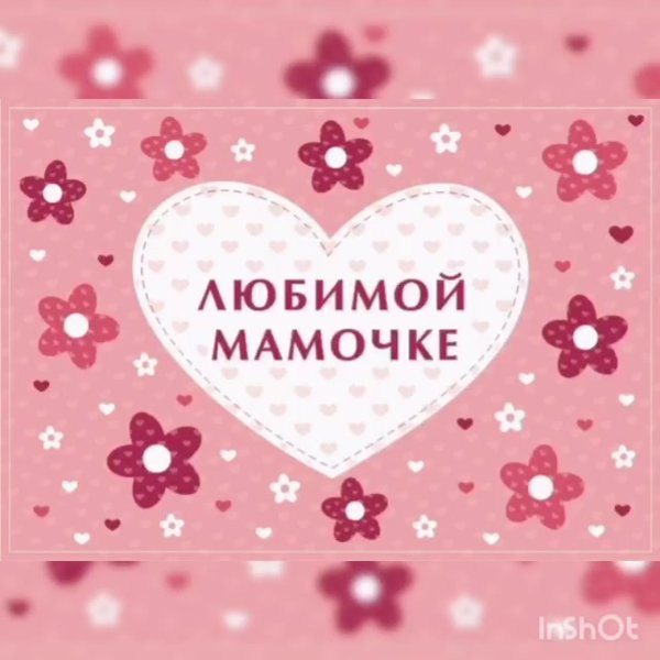 Сердечко любимой мамочке