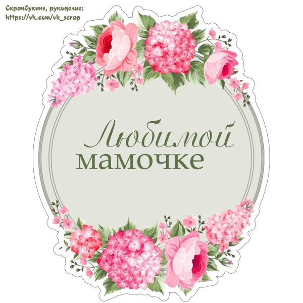 Мама надпись