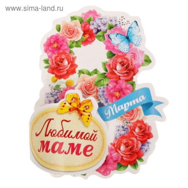 Любимой мамочке с 8 марта