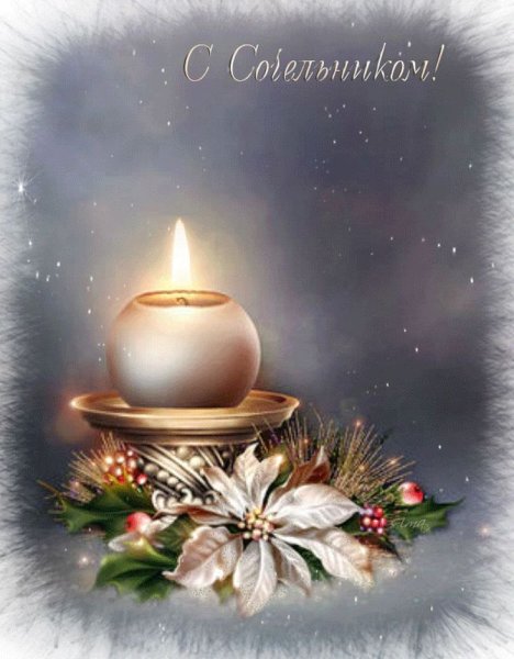 Поздравление с Сочельником