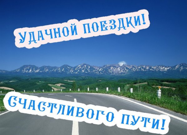 Счастливой дороги