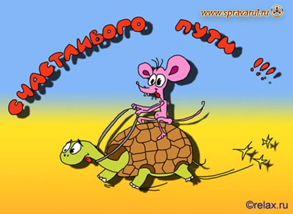 Хорошей дороги пожелания