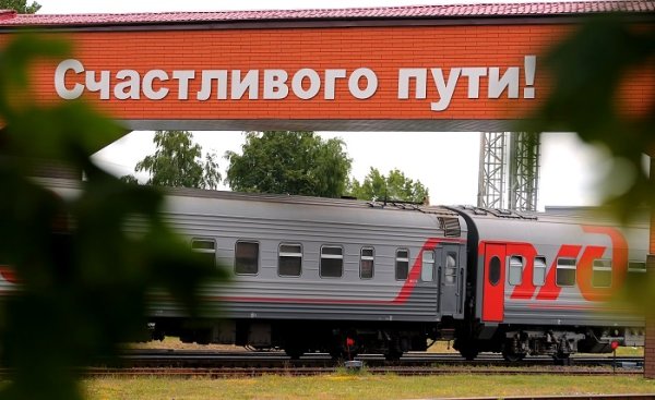 Счастливого пути на поезде
