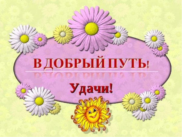 В добрый путь