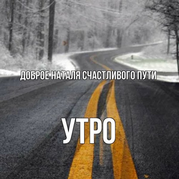 Удачной дороги дорогой