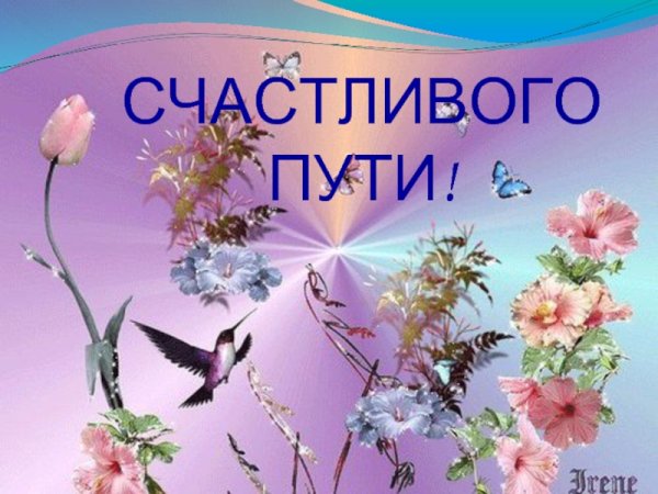 Открытки с пожеланием доброго пути