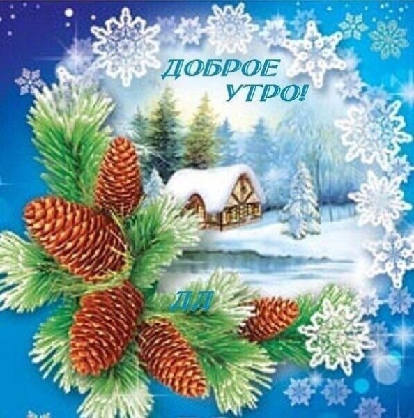 С добрым утром зима