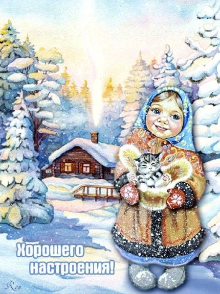 Отличного зимнего настроения