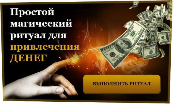 Ритуал на богатство и деньги