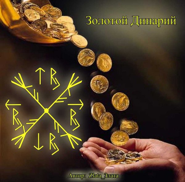 Колдовство богатство