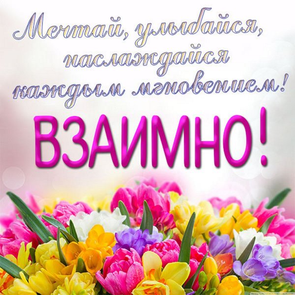 Спасибочки взаимно