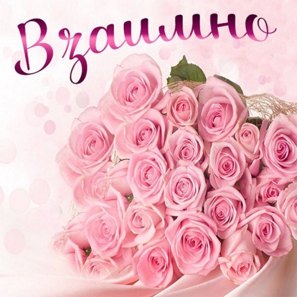 Взаимно пожелания