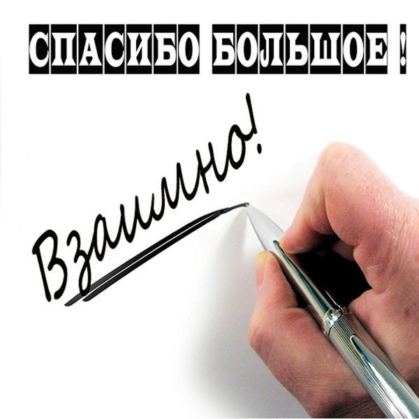 Спасибо за поздравления взаимно