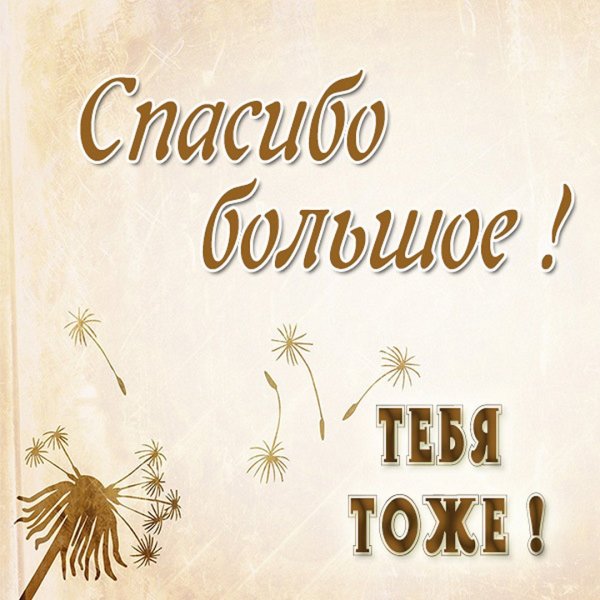 Открытки спасибо взаимно