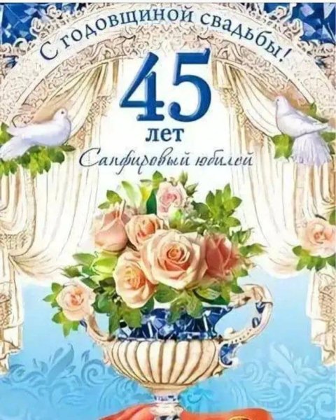 45 Лет свадьбы