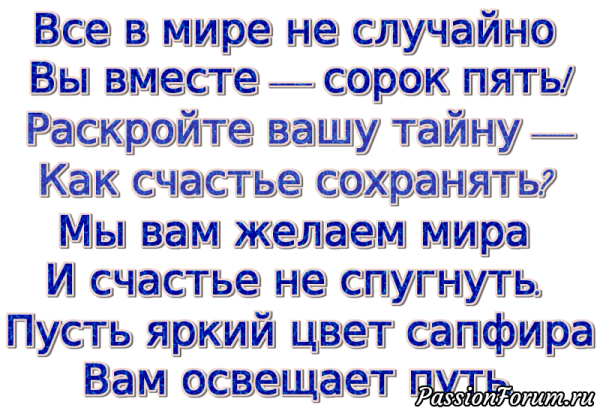 Поздравляем с сапфировой свадьбой